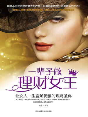 cover image of 一辈子做理财女王